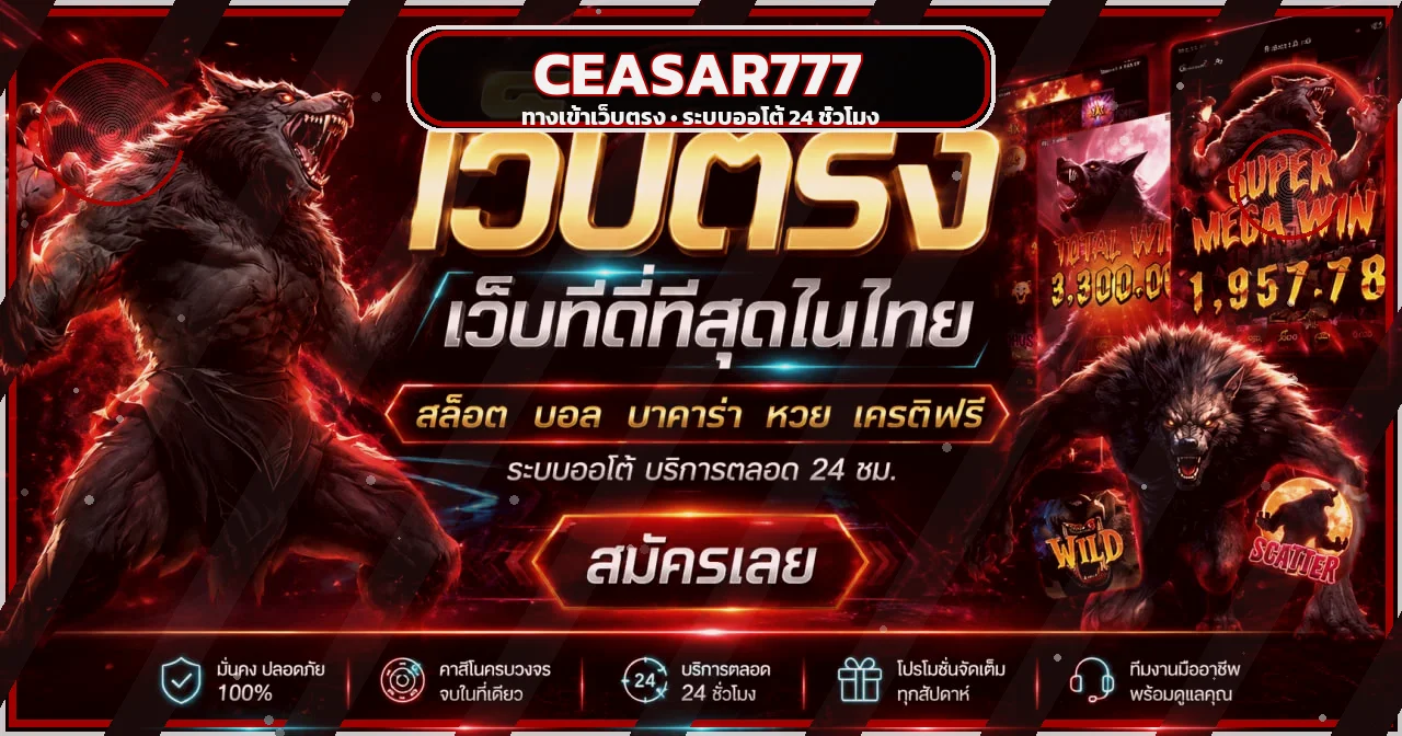 แบนเนอร์ CEASAR777 ทางเข้าเว็บตรงโทนแดงดำ