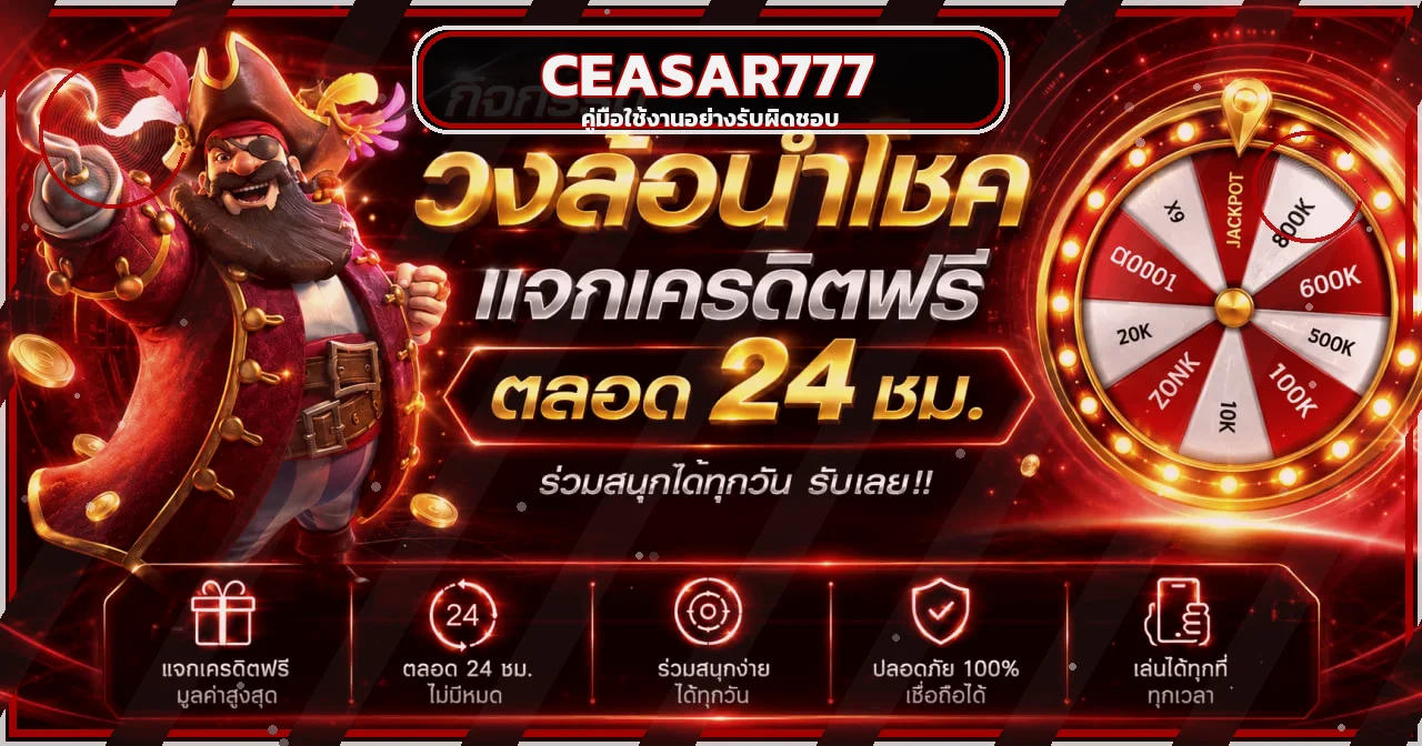 คู่มือ CEASAR777 ใช้งานอย่างรับผิดชอบ