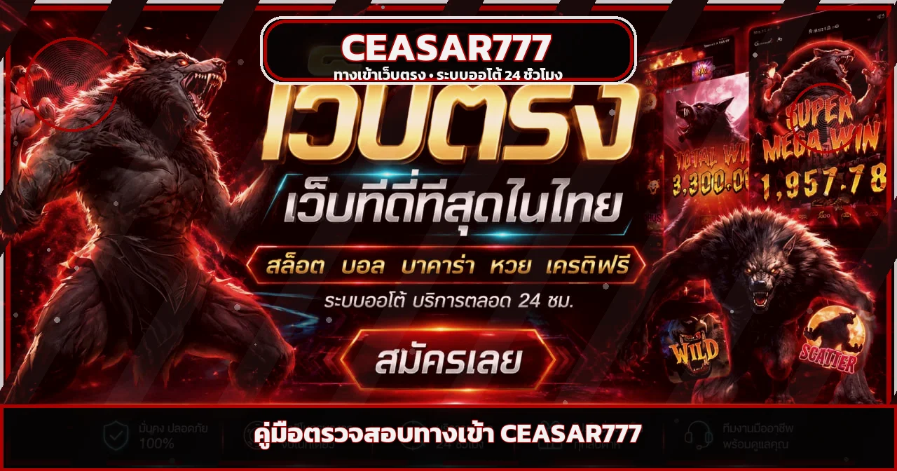 CEASAR777 เช็กลิสต์ทางเข้าเว็บตรงก่อนสมัครและ Login