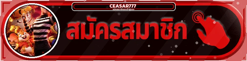 ปุ่ม ทางเข้าเล่น CEASAR777 พร้อมตัวละครเกม