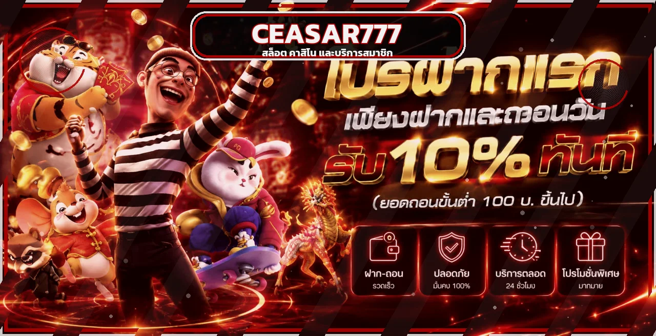 CEASAR777 สล็อตและคาสิโนพร้อมตัวละครเกม